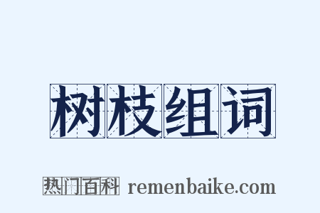 树枝组词是什么意思的图片